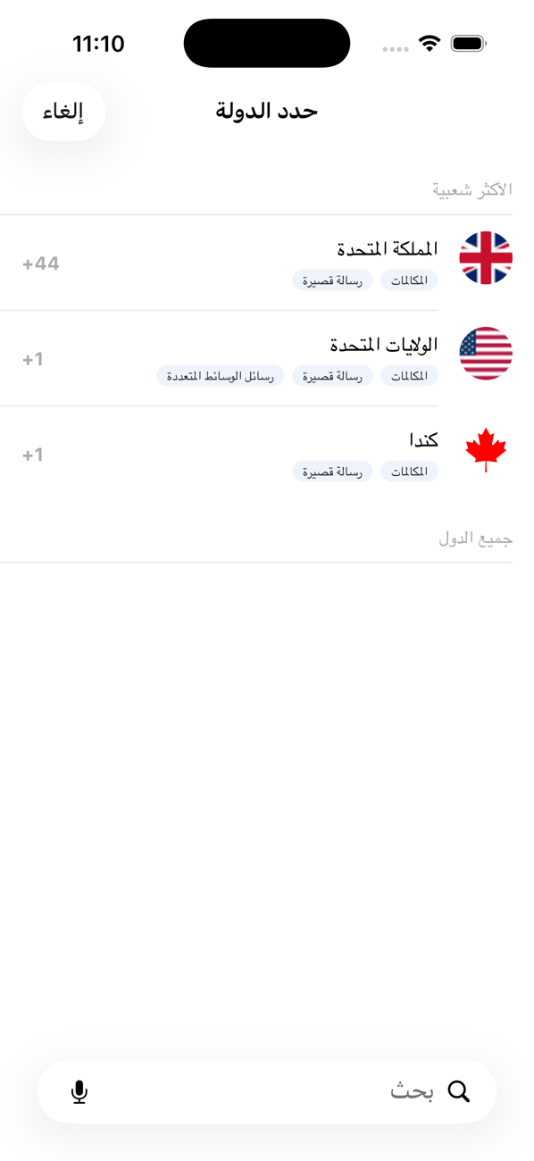 شاشة اختيار البلد تعرض البلدان الشائعة مع إمكانات المكالمات والرسائل النصية ورسائل الوسائط لكل منها