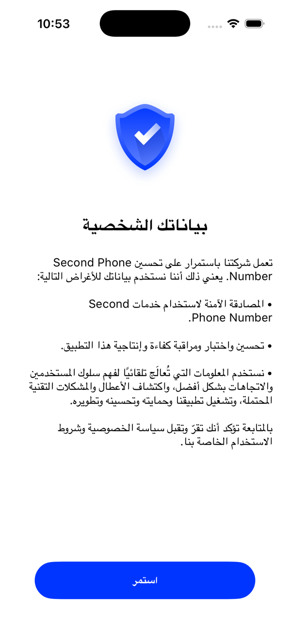 شاشة «بياناتك الشخصية» توضح كيف يستخدم التطبيق بياناتك، مع زر «متابعة»