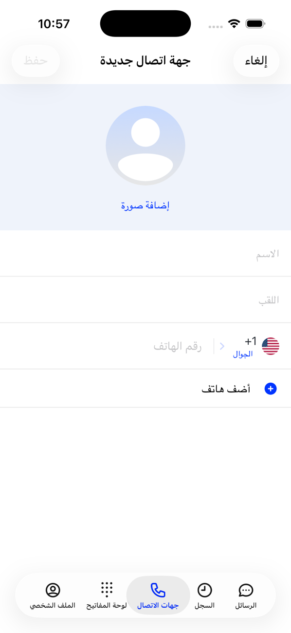 نموذج جهة اتصال جديدة مع «إضافة صورة» و«الاسم الأول» و«اسم العائلة» وحقل رقم الهاتف