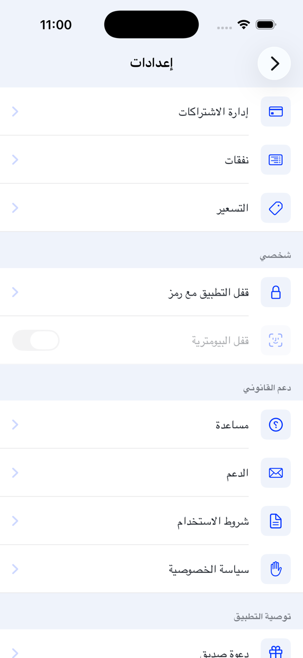 شاشة الإعدادات تعرض إدارة الاشتراكات، ونفقات، والتسعير، وقفل التطبيق مع رمز، وقفل البيومترية، ومساعدة، والدعم، وشروط الاستخدام، وسياسة الخصوصية، ودعوة صديق