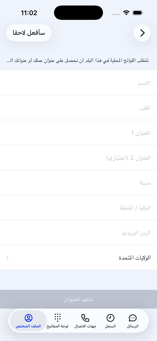 شاشة «العنوان مطلوب» مع حقول الاسم الأول واسم العائلة والعنوان والمدينة والولاية/المنطقة والرمز البريدي والبلد، وزر «سأفعل ذلك لاحقًا» وزر «تأكيد العنوان»