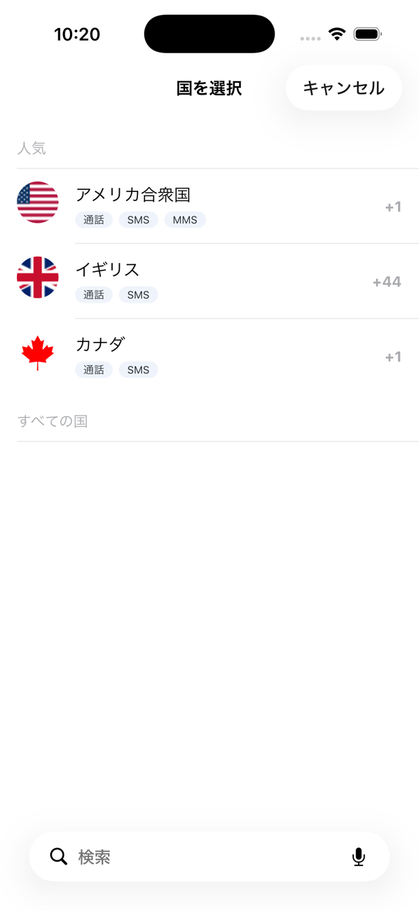 人気の国と、それぞれの通話、SMS、MMS の対応状況を一覧表示する「国を選択」画面
