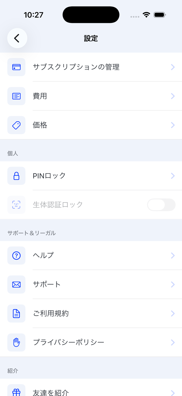 サブスクリプションの管理、費用、価格、PINロック、生体認証ロック、ヘルプ、サポート、ご利用規約、プライバシーポリシー、友達を紹介が並ぶ設定画面