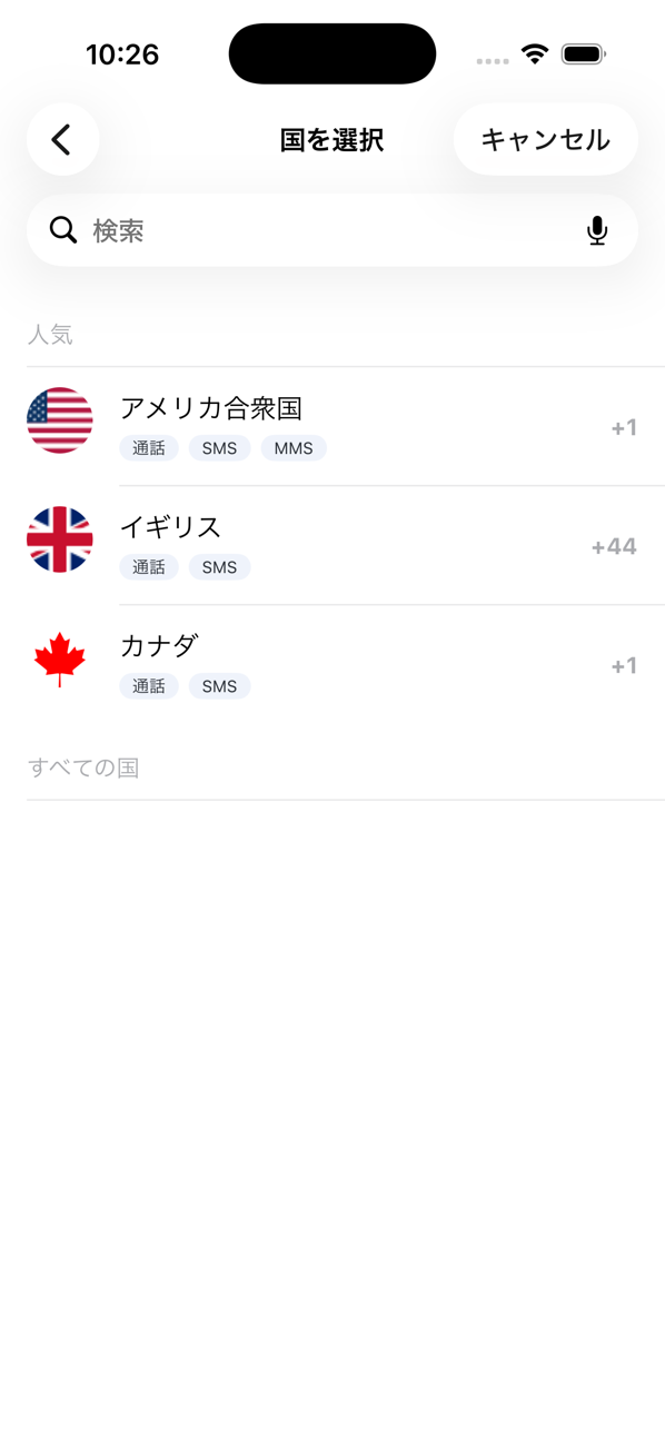 番号を追加するときの「国を選択」画面。人気の国と検索欄がある
