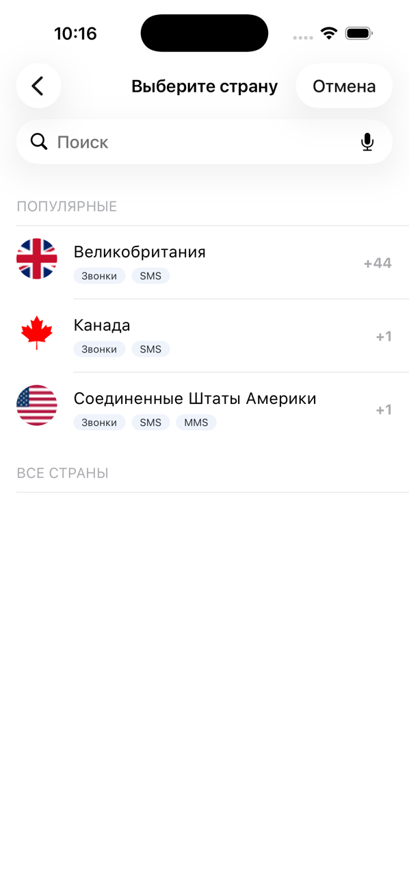 Экран «Выбор страны» при добавлении номера с популярными странами и полем поиска