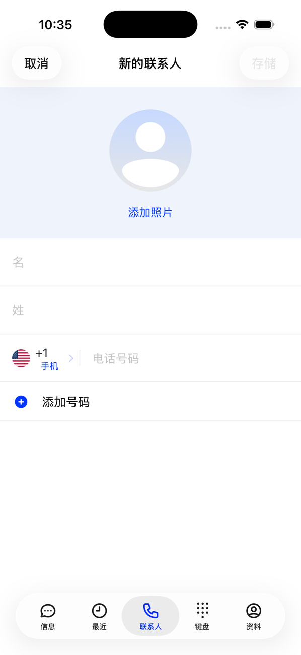 “新建联系人”表单，包含添加照片、名字、姓氏和一个电话号码栏