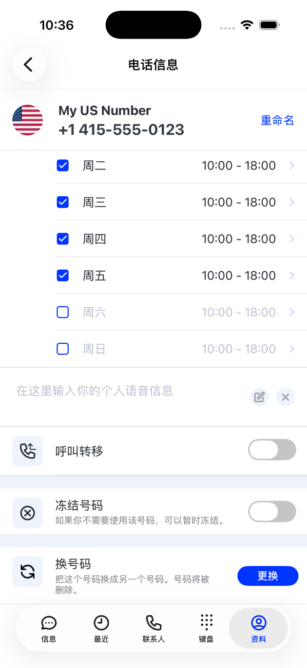 “号码详情”的下半部分：营业时间、个人语音信箱留言框、呼叫转移、停用号码和更换号码