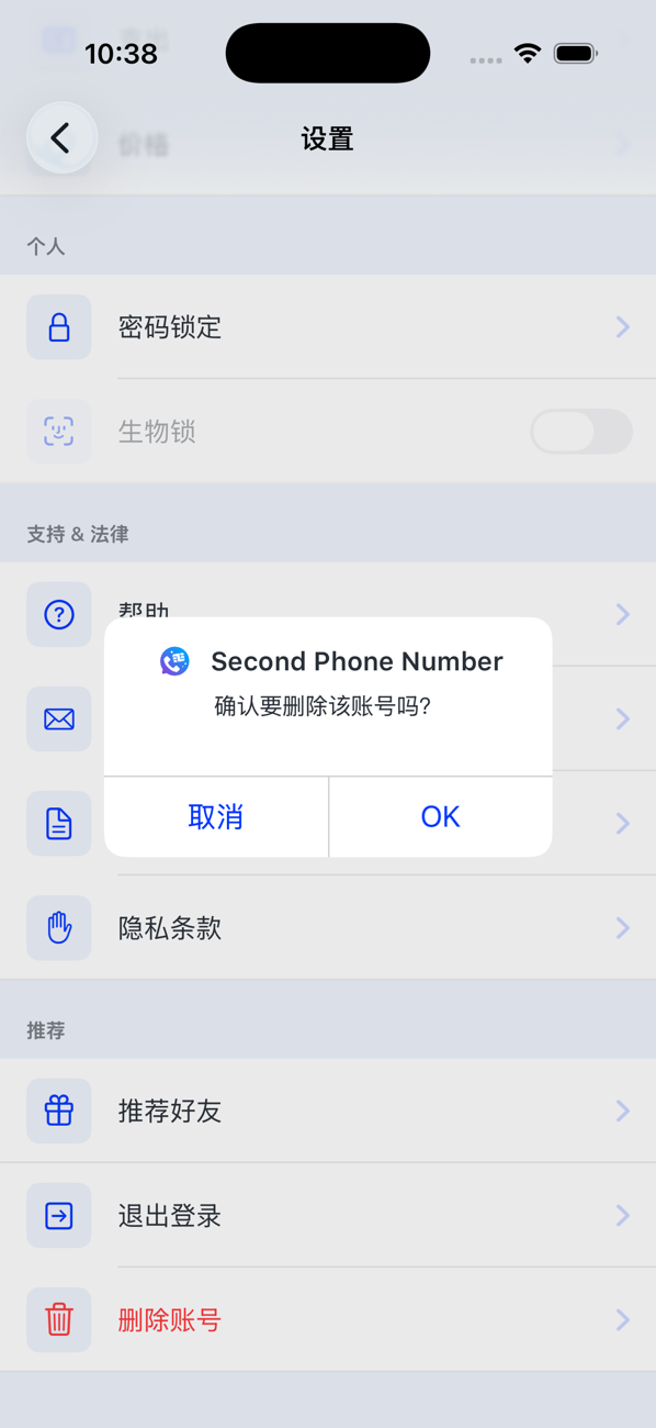 “设置”屏幕,显示删除账号的确认提示:确定要删除此账号吗?取消或确定
