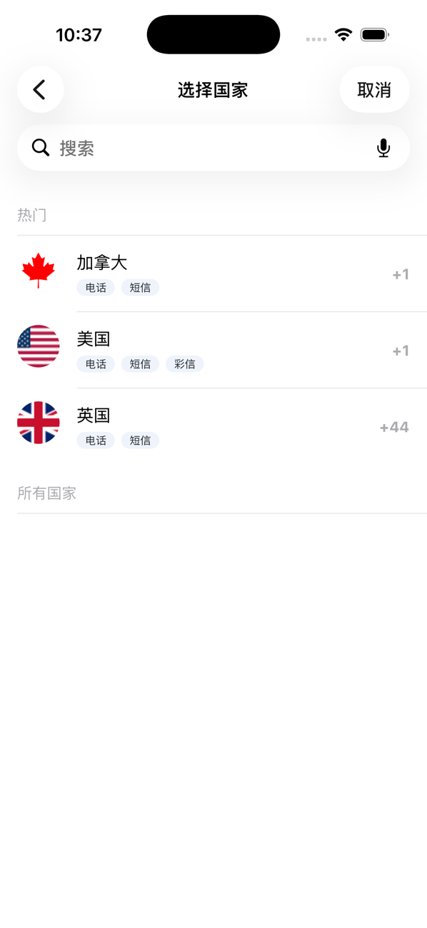 添加号码时的“选择国家”屏幕,显示热门国家和搜索栏