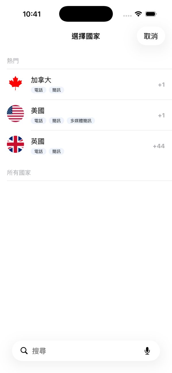 「選擇國家」畫面,列出熱門國家及其通話、簡訊和多媒體訊息功能