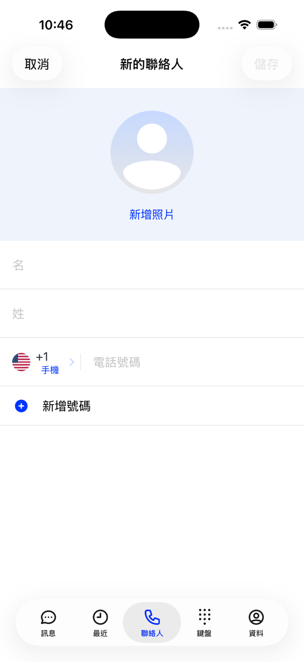 「新增聯絡人」表單,有「新增照片」、「名字」、「姓氏」和電話號碼欄位