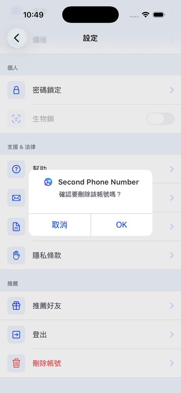 「設定」畫面,顯示「刪除帳號」的確認訊息:確定要刪除此帳號嗎?可選「取消」或「確定」