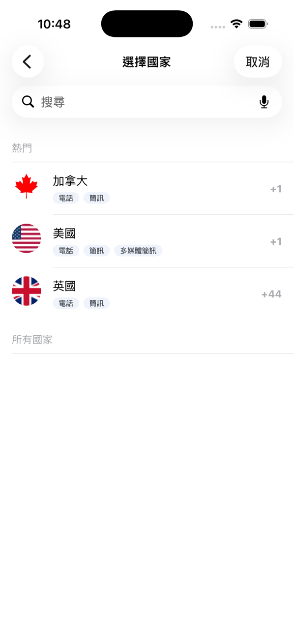 新增號碼時的「選擇國家」畫面,有熱門國家和搜尋欄位